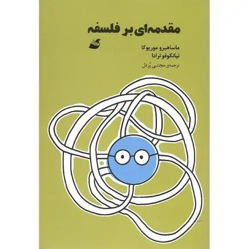 جلد کتاب مقدمه‌ای بر فلسفه؛ مانگا؛