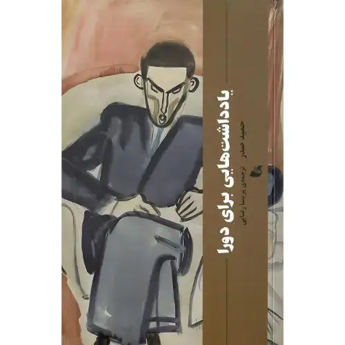 جلد کتاب یادداشت‌هایی برای دورا