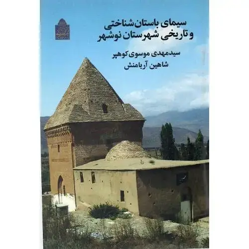 جلد کتاب سیمای باستانشناختی و تاریخی نوشهر