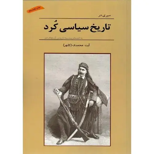 جلد کتاب تاریخ سیاسی کرد