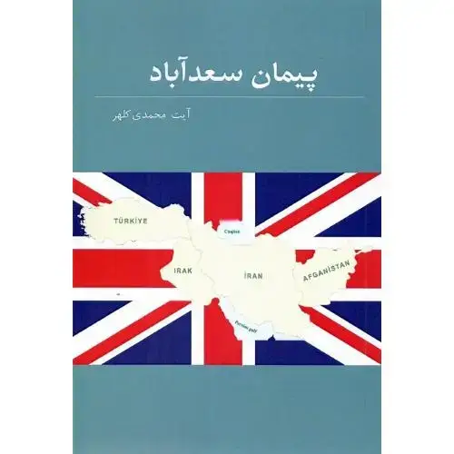 جلد کتاب پیمان سعدآباد
