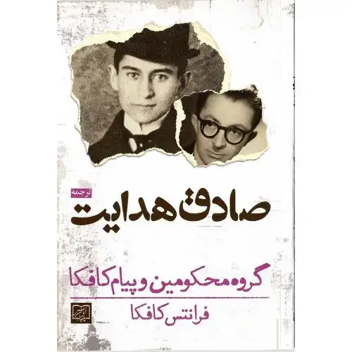 جلد کتاب صادق هدایت؛ گروه محکومین و پیام کافکا