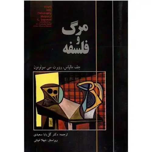 جلد کتاب مرگ‏ و فلسفه‏