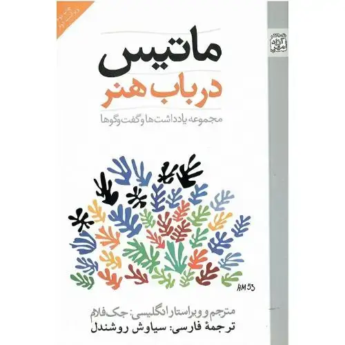 جلد کتاب ماتیس در باب هنر