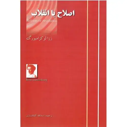 جلد کتاب اصلاح ‏یا انقلاب‏