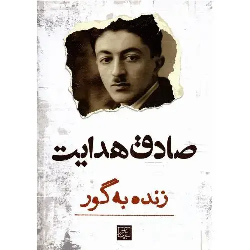 جلد کتاب زندهبهگور؛ آزادمهر