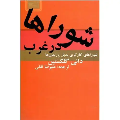 جلد کتاب شوراها در غرب‏