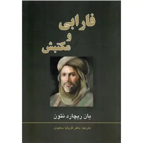 جلد کتاب فارابی و مکتبش
