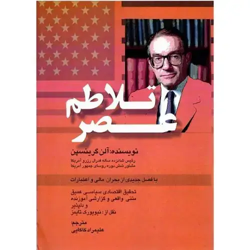 جلد کتاب عصر تلاطم