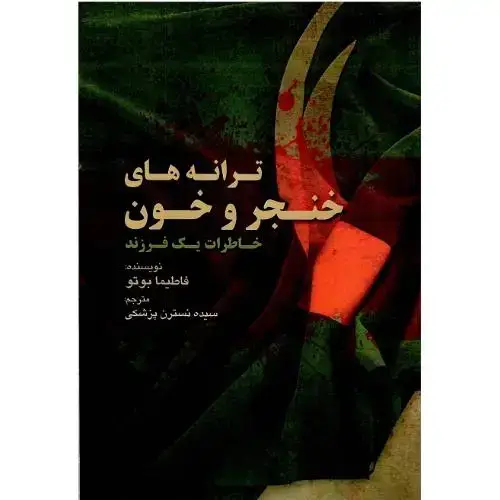 جلد کتاب ترانه‌های خنجر و خون