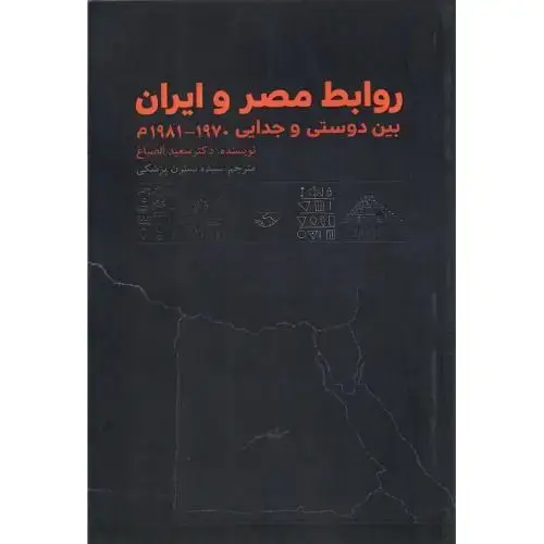 جلد کتاب روابط مصر و ایران