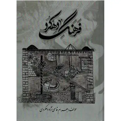 جلد کتاب فرهنگ دهکرد