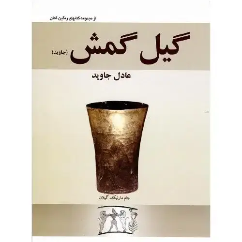 جلد کتاب گیلگمش؛ نشر مرید