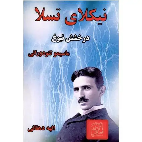 جلد کتاب نیکلای تسلا