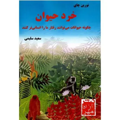 جلد کتاب خرد حیوان