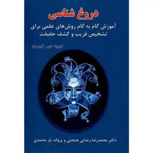 جلد کتاب دروغشناسی