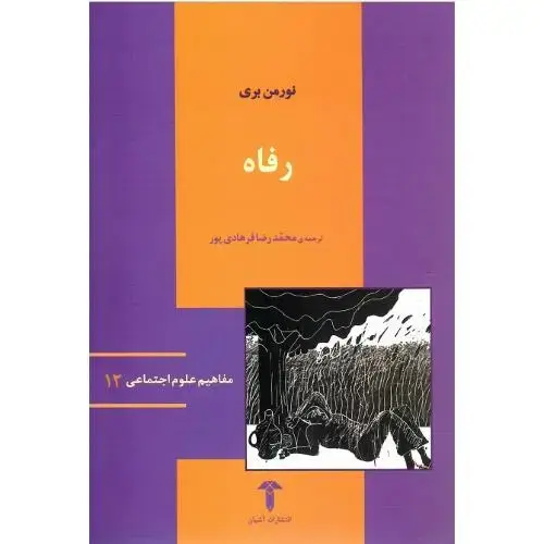 جلد کتاب مجموعه علوم اجتماعی 12؛ رفاه؛ نش آشیان