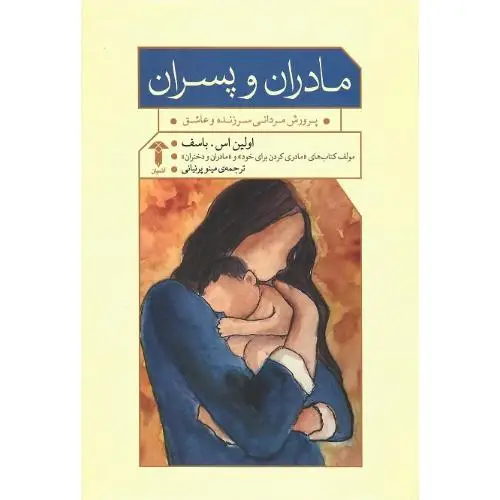 جلد کتاب مادران و پسران (آشیان)