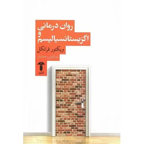 جلد کتاب رواندرمانیواگزیستانسیالیسم (آشیان)