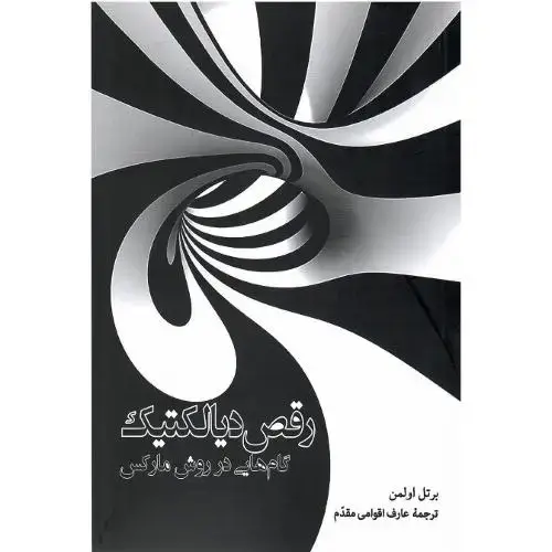 جلد کتاب رقص دیالکتیک؛ گامهایی در روش مارکس