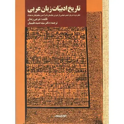 جلد کتاب تاریخ ادبیات زبان عربی؛ دفتر دوم