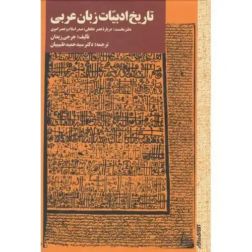 جلد کتاب تاریخ ادبیات زبان عربی؛ دفتر نخست
