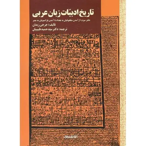 جلد کتاب تاریخ ادبیات زبان عربی؛ دفتر سوم