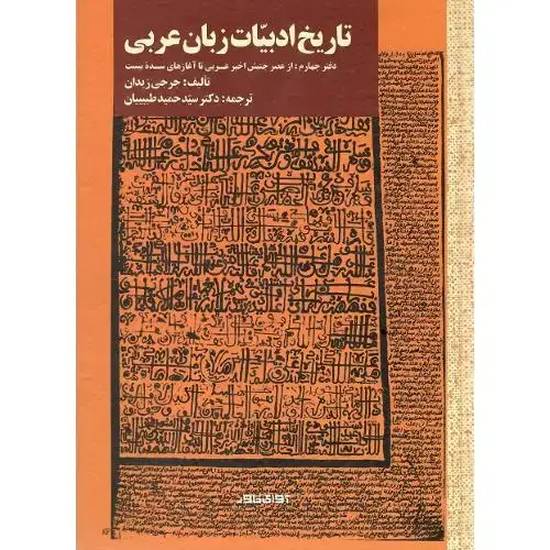 جلد کتاب تاریخ ادبیات زبان عربی؛ دفتر چهارم