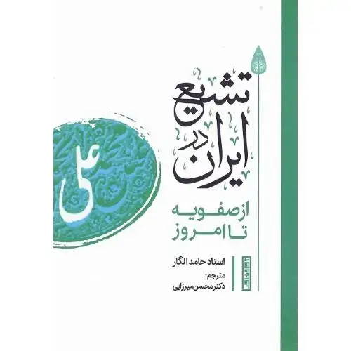 جلد کتاب تشیع در ایران؛ از صفویه تا امروز