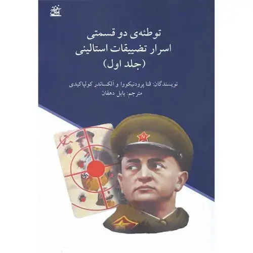 جلد کتاب توطئه دوقسمتی اسرار تضییقات استالینی؛ 2 جلدی