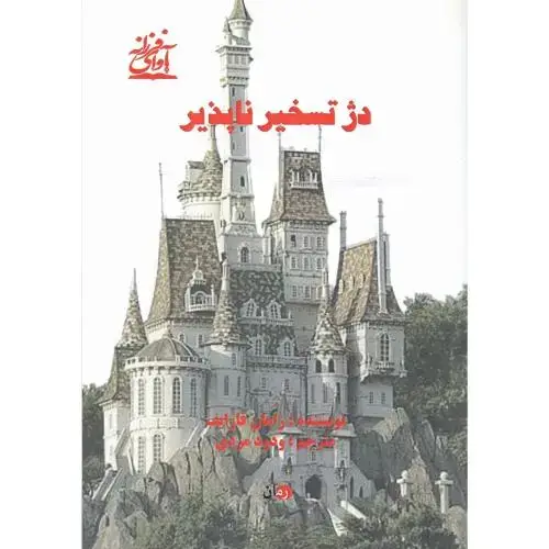 جلد کتاب دژ تسخیرناپذیر