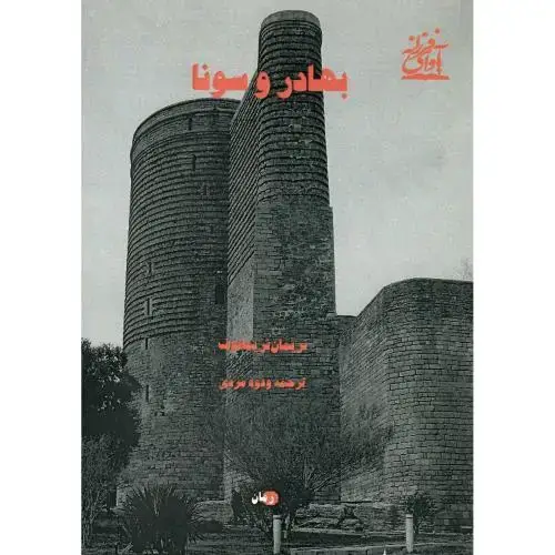 جلد کتاب بهادر و سونا