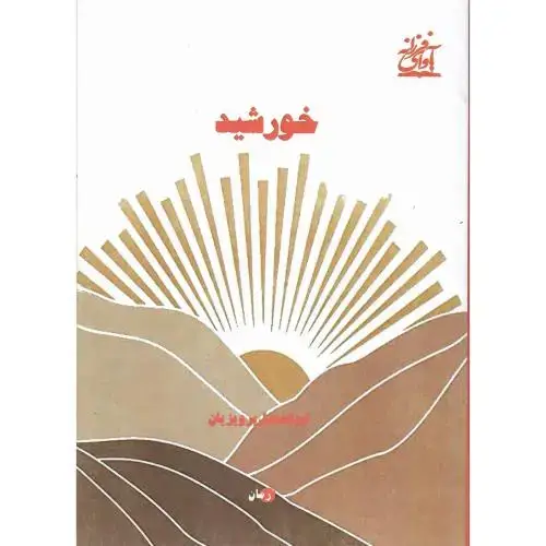 جلد کتاب خورشید؛ آوای فرزانه