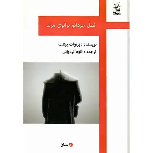 جلد کتاب شنل جردانو برانوی مرتد