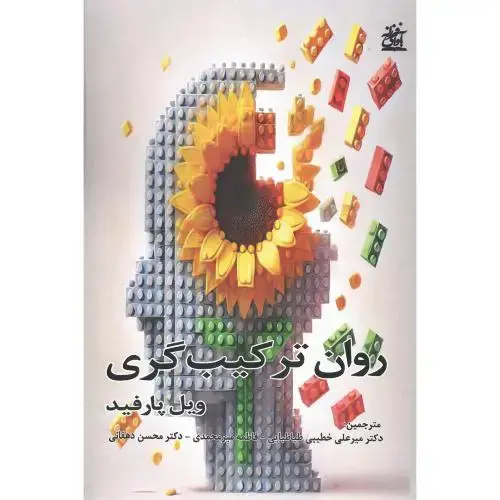 جلد کتاب روان‌ترکیب‌گری