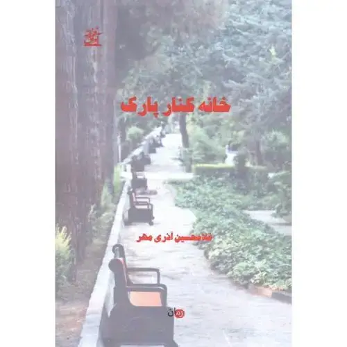 جلد کتاب خانه کنار پارک