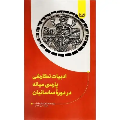 جلد کتاب ادبیات نگارشی پارسی میانه در دوره ساسانیان