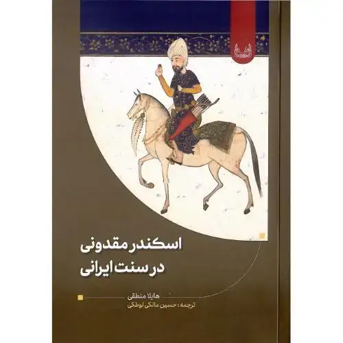جلد کتاب اسکندر مقدونی در سنت ایرانی