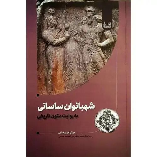 جلد کتاب شهبانوان ساسانی؛ به روایت متون تاریخی