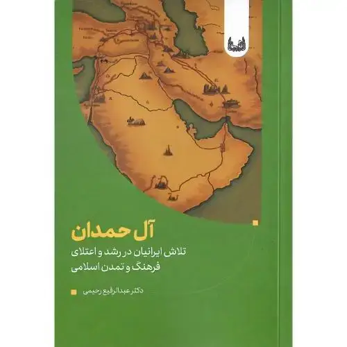 جلد کتاب آل حمدان