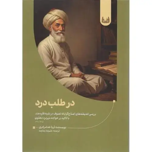 جلد کتاب در طلب درد