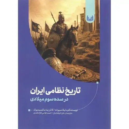 جلد کتاب تاریخ نظامی ایران؛ آوشت