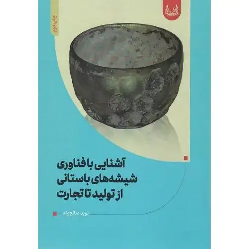 جلد کتاب آشنایی با فناوری شیشه های باستانی