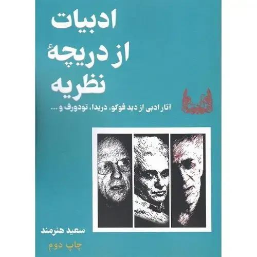جلد کتاب ادبیات از دریچه نظریه