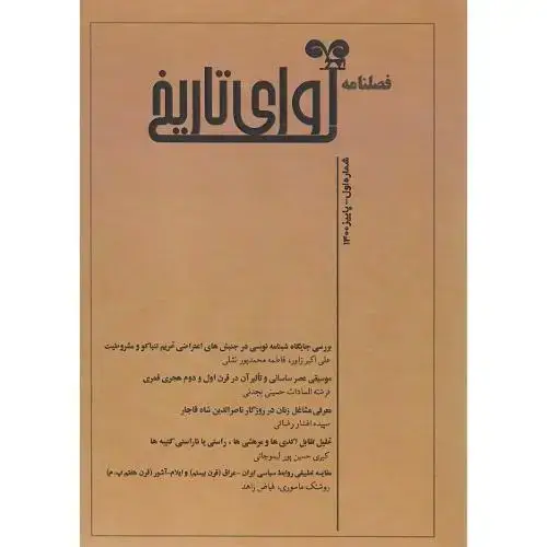 جلد کتاب فصل‌نامه آوای تاریخ، شماره اول، پاییز 1400