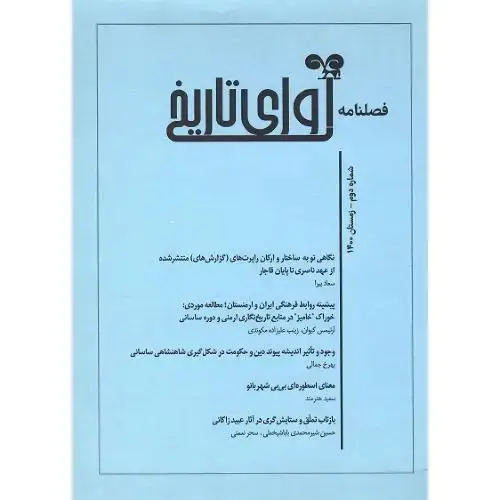 جلد کتاب فصل‌نامه آوای تاریخ، شماره دوم، زمستان 1400