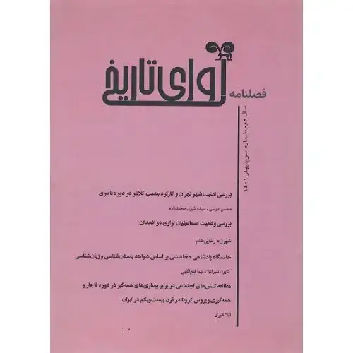 جلد کتاب فصل‌نامه آوای تاریخ، شماره سوم، بهار 1401