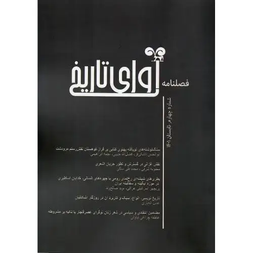 جلد کتاب فصل‌نامه آوای تاریخ، شماره چهارم، تابستان 1401