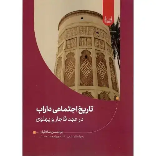 جلد کتاب تاریخ اجتماعی داراب در عهد قاجار و پهلوی