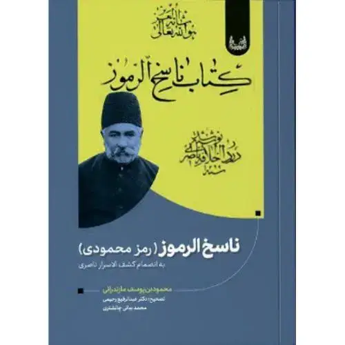جلد کتاب ناسخ الرموز (رمز محمودی)